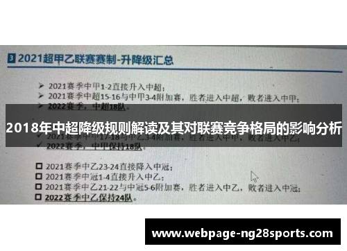 2018年中超降级规则解读及其对联赛竞争格局的影响分析