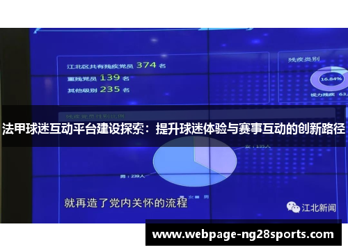 法甲球迷互动平台建设探索：提升球迷体验与赛事互动的创新路径