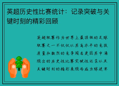 英超历史性比赛统计：记录突破与关键时刻的精彩回顾