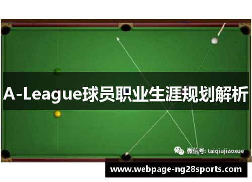 A-League球员职业生涯规划解析