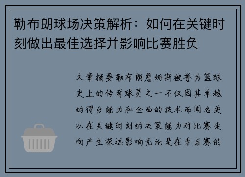 勒布朗球场决策解析：如何在关键时刻做出最佳选择并影响比赛胜负