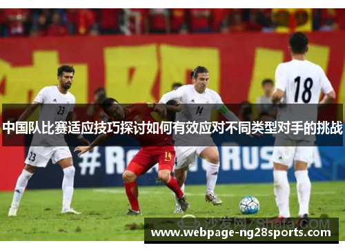 中国队比赛适应技巧探讨如何有效应对不同类型对手的挑战