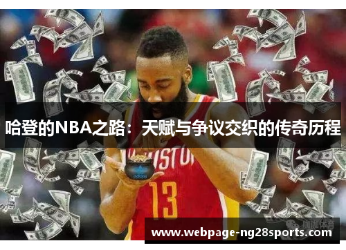 哈登的NBA之路：天赋与争议交织的传奇历程