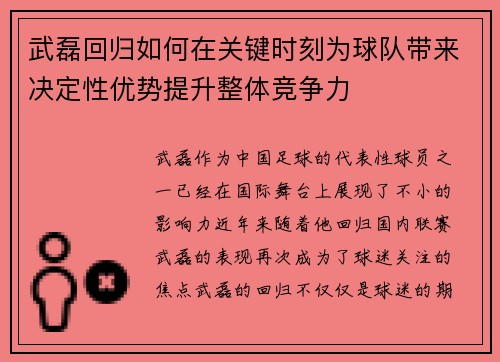 武磊回归如何在关键时刻为球队带来决定性优势提升整体竞争力