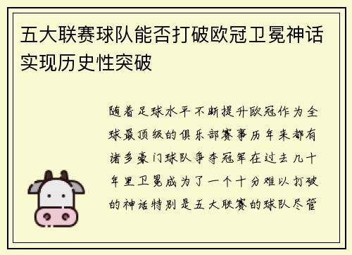 五大联赛球队能否打破欧冠卫冕神话实现历史性突破