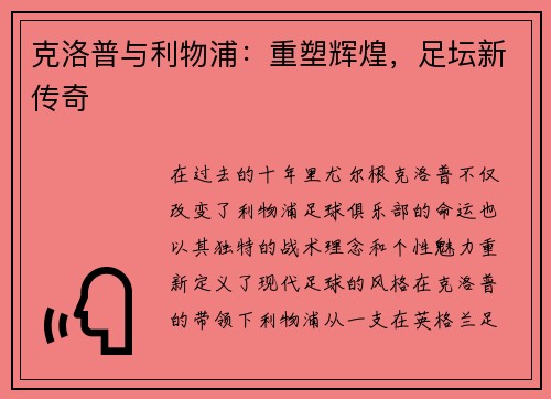 克洛普与利物浦：重塑辉煌，足坛新传奇