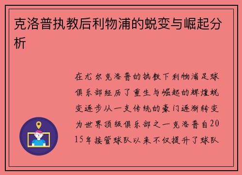 克洛普执教后利物浦的蜕变与崛起分析