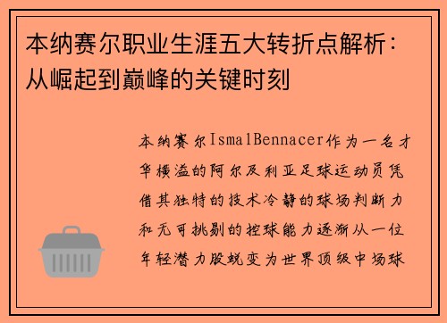 本纳赛尔职业生涯五大转折点解析：从崛起到巅峰的关键时刻