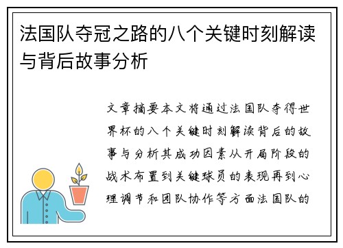 法国队夺冠之路的八个关键时刻解读与背后故事分析