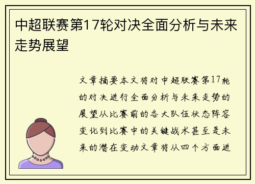 中超联赛第17轮对决全面分析与未来走势展望