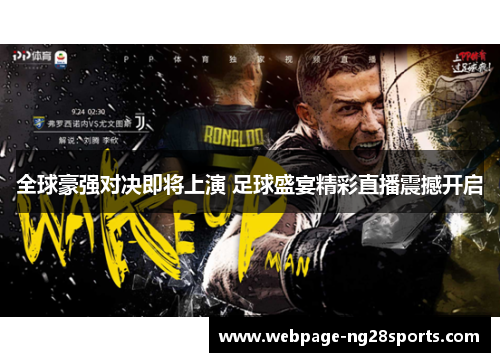 全球豪强对决即将上演 足球盛宴精彩直播震撼开启