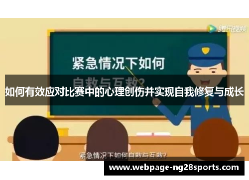 如何有效应对比赛中的心理创伤并实现自我修复与成长