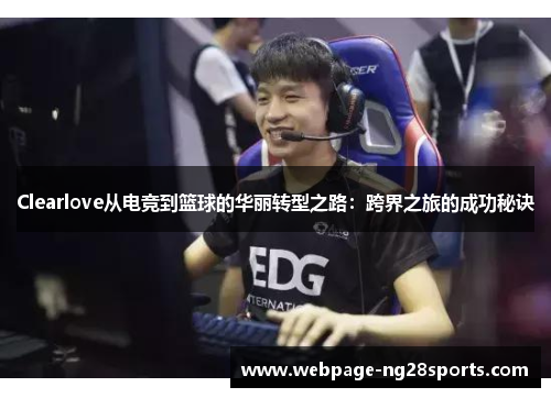 Clearlove从电竞到篮球的华丽转型之路：跨界之旅的成功秘诀