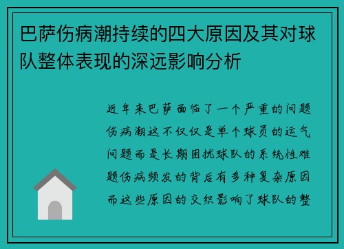 巴萨伤病潮持续的四大原因及其对球队整体表现的深远影响分析