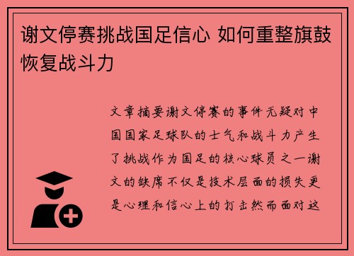 谢文停赛挑战国足信心 如何重整旗鼓恢复战斗力