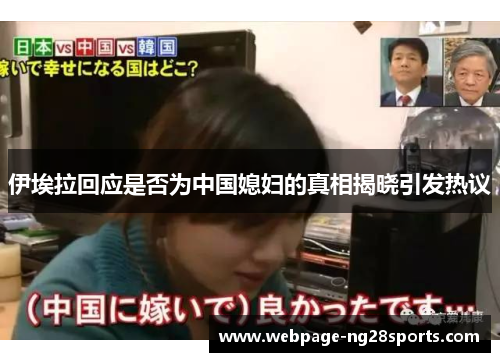 伊埃拉回应是否为中国媳妇的真相揭晓引发热议