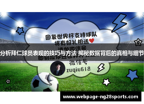 分析拜仁球员表现的技巧与方法 揭秘数据背后的真相与细节