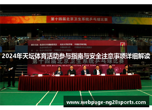 2024年天坛体育活动参与指南与安全注意事项详细解读