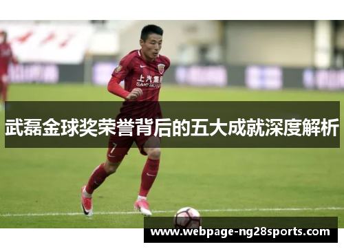 武磊金球奖荣誉背后的五大成就深度解析