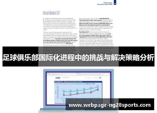 足球俱乐部国际化进程中的挑战与解决策略分析