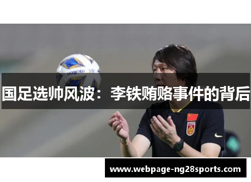 国足选帅风波：李铁贿赂事件的背后