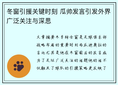 冬窗引援关键时刻 瓜帅发言引发外界广泛关注与深思
