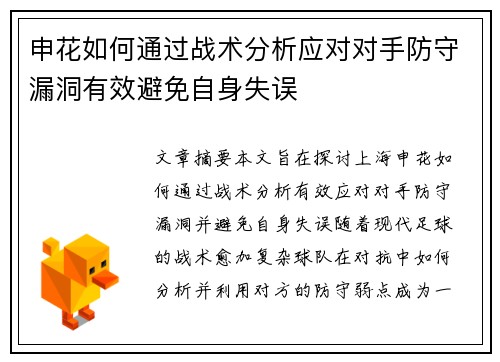 申花如何通过战术分析应对对手防守漏洞有效避免自身失误