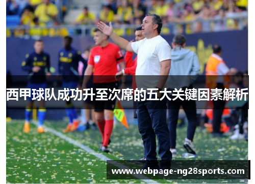 西甲球队成功升至次席的五大关键因素解析