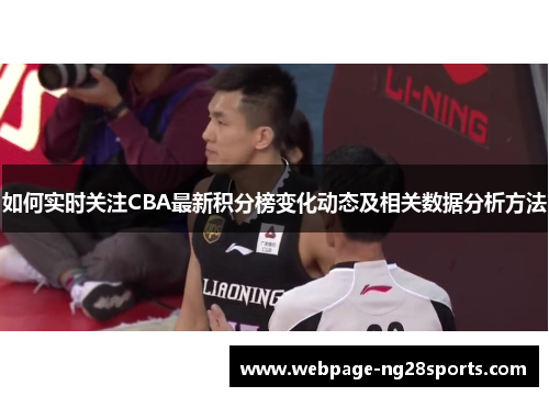 如何实时关注CBA最新积分榜变化动态及相关数据分析方法
