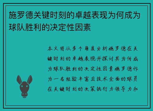 施罗德关键时刻的卓越表现为何成为球队胜利的决定性因素