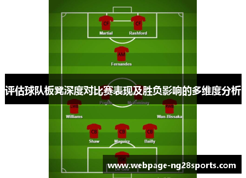 评估球队板凳深度对比赛表现及胜负影响的多维度分析