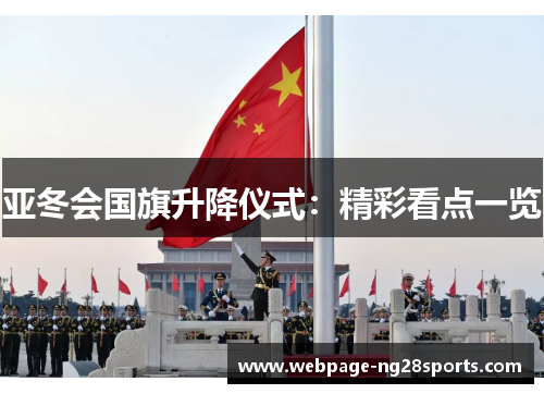 亚冬会国旗升降仪式：精彩看点一览