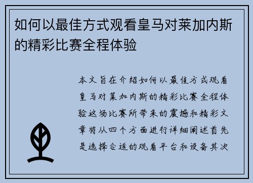如何以最佳方式观看皇马对莱加内斯的精彩比赛全程体验