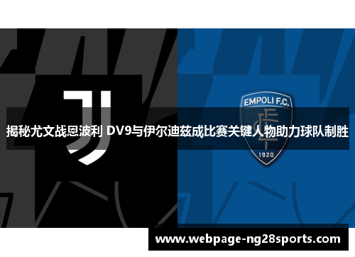 揭秘尤文战恩波利 DV9与伊尔迪兹成比赛关键人物助力球队制胜