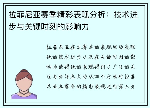 拉菲尼亚赛季精彩表现分析：技术进步与关键时刻的影响力