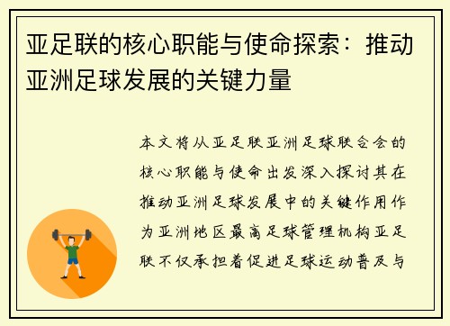 亚足联的核心职能与使命探索：推动亚洲足球发展的关键力量