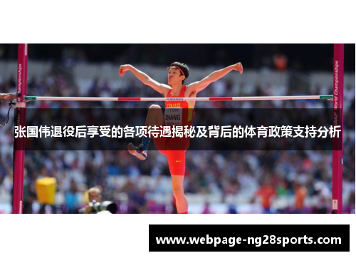 张国伟退役后享受的各项待遇揭秘及背后的体育政策支持分析