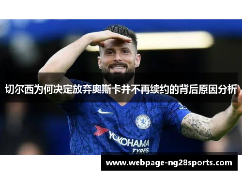 切尔西为何决定放弃奥斯卡并不再续约的背后原因分析