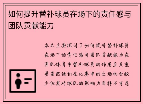 如何提升替补球员在场下的责任感与团队贡献能力