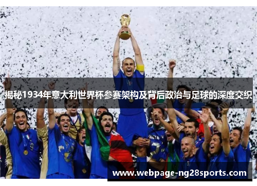 揭秘1934年意大利世界杯参赛架构及背后政治与足球的深度交织