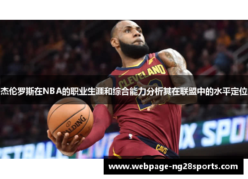 杰伦罗斯在NBA的职业生涯和综合能力分析其在联盟中的水平定位