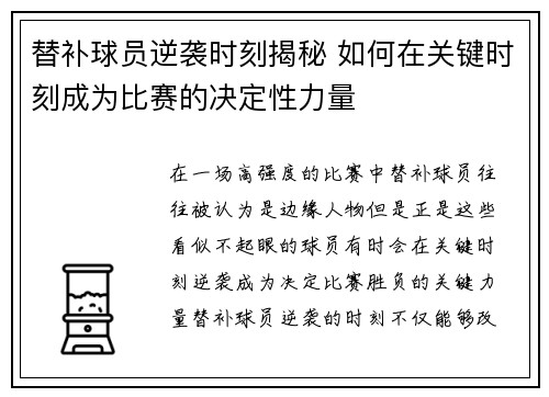 替补球员逆袭时刻揭秘 如何在关键时刻成为比赛的决定性力量