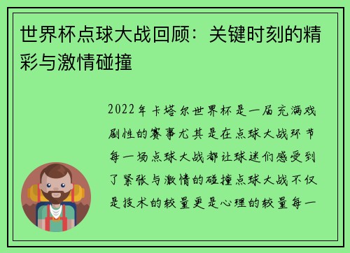 世界杯点球大战回顾：关键时刻的精彩与激情碰撞