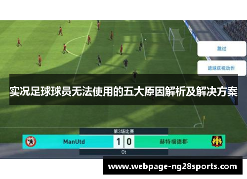 实况足球球员无法使用的五大原因解析及解决方案