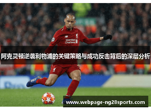阿克灵顿逆袭利物浦的关键策略与成功反击背后的深层分析