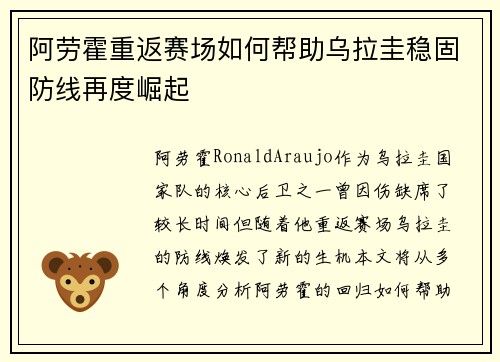 阿劳霍重返赛场如何帮助乌拉圭稳固防线再度崛起