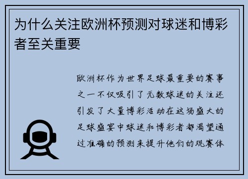 为什么关注欧洲杯预测对球迷和博彩者至关重要