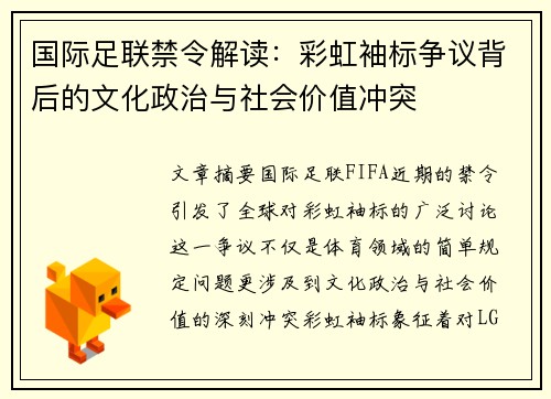 国际足联禁令解读：彩虹袖标争议背后的文化政治与社会价值冲突