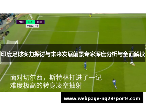印度足球实力探讨与未来发展前景专家深度分析与全面解读