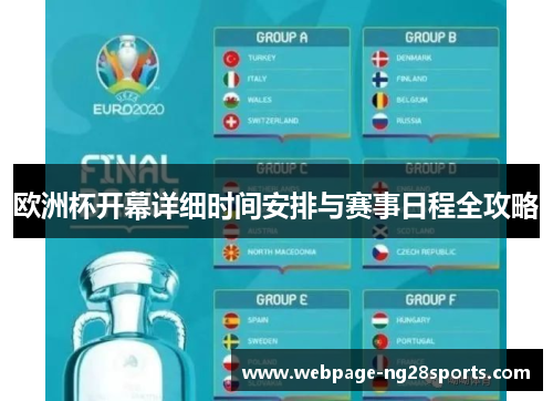 欧洲杯开幕详细时间安排与赛事日程全攻略